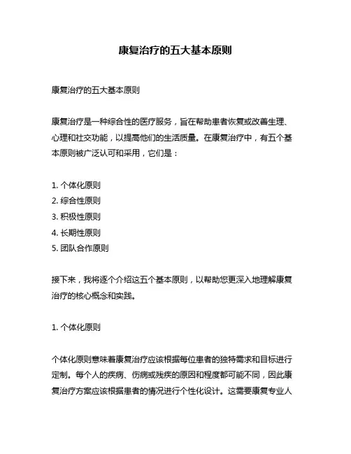 康复治疗的五大基本原则