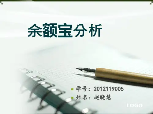 余额宝分析