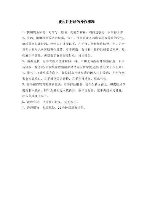 皮内注射法的操作流程