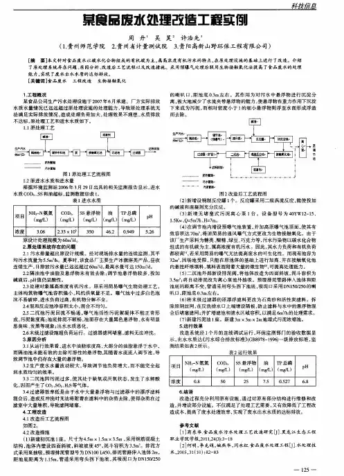 某食品废水处理改造工程实例