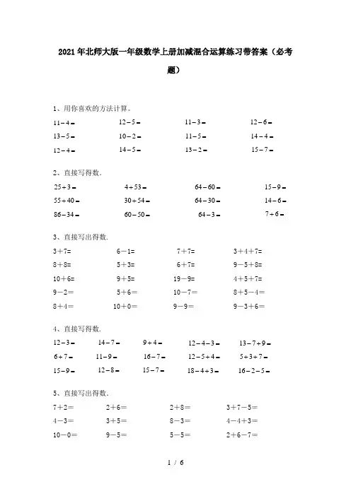2021年北师大版一年级数学上册加减混合运算练习带答案(必考题)