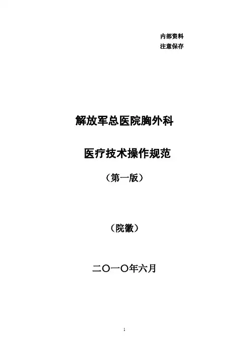 胸外科临床技术操作规范(修改版)