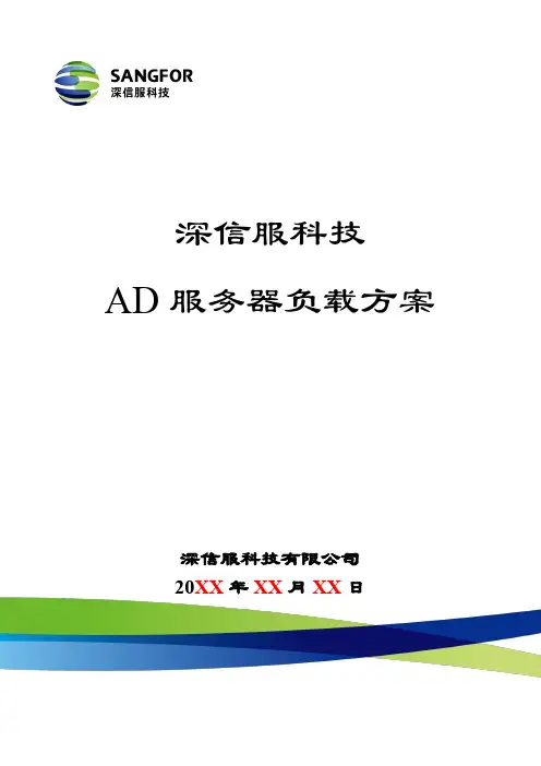 AD_V5.1_解决方案_服务器负载均衡解决方案