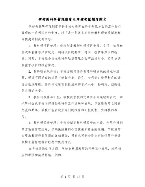 学校教科研管理制度及考核奖励制度范文(4篇)