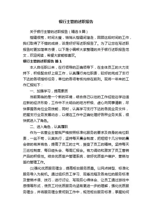 关于银行主管的述职报告（精选9篇）