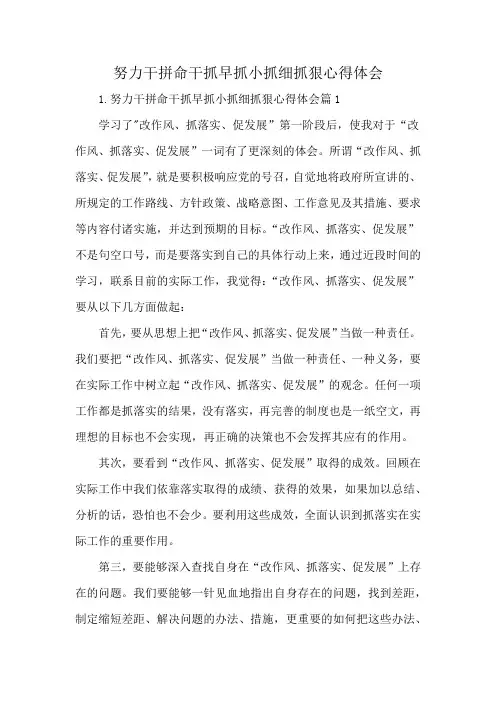 努力干拼命干抓早抓小抓细抓狠心得体会