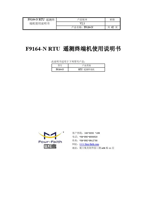 F9164-N RTU遥测终端机使用说明书