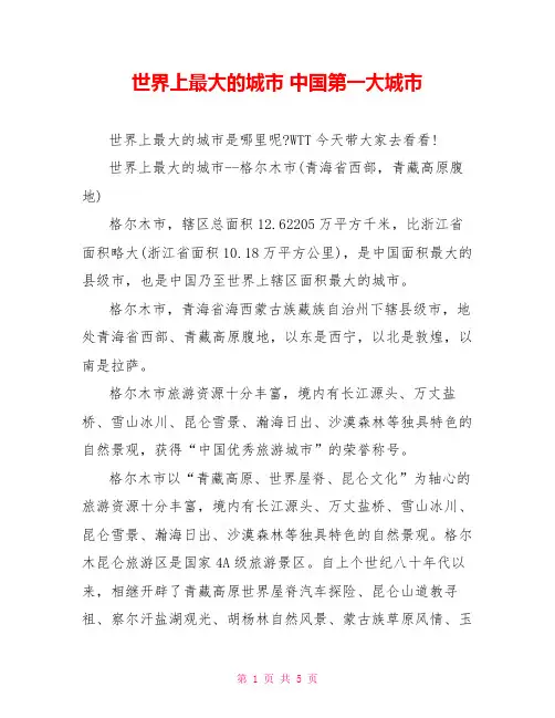 世界上最大的城市 中国第一大城市