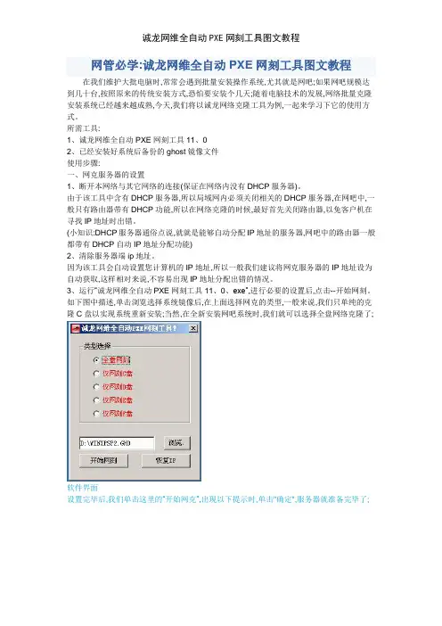 诚龙网维全自动PXE网刻工具图文教程