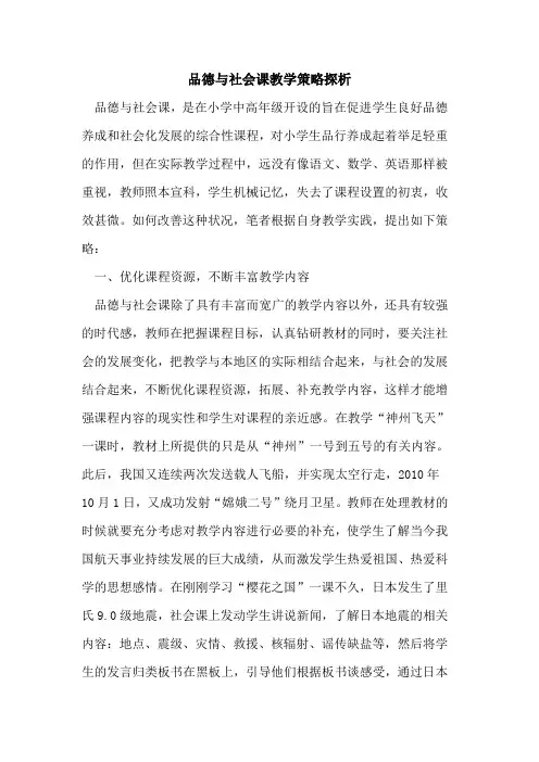 品德社会课教学策略