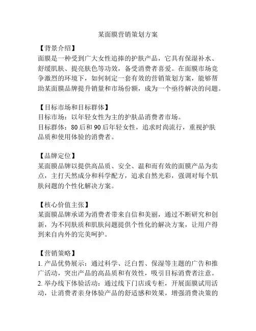 某面膜营销策划方案