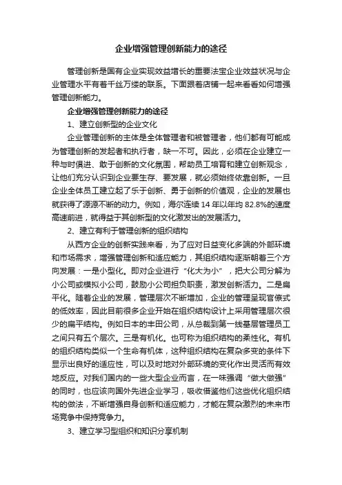 企业增强管理创新能力的途径