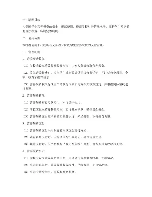 关于学校营养餐费的支付管理制度