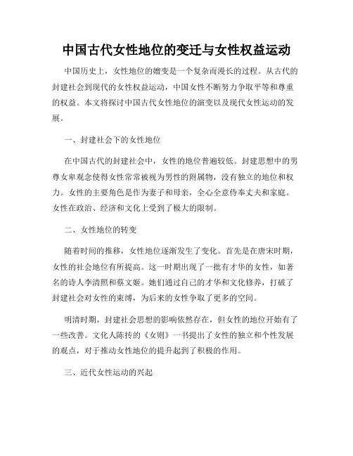 中国古代女性地位的变迁与女性权益运动