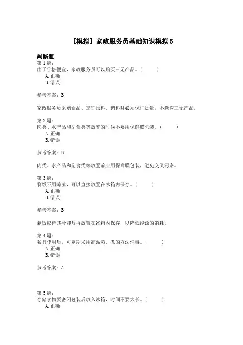 家政服务员基础知识模拟5