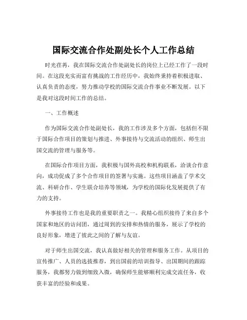 国际交流合作处副处长个人工作总结