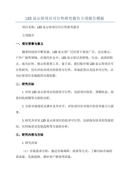 LED显示屏项目可行性研究报告立项报告模板