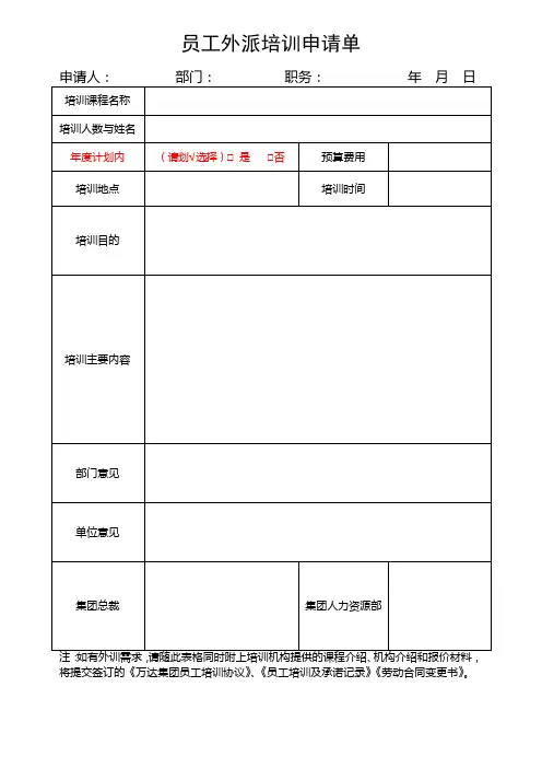 (完整版)员工外派申请单(模板)