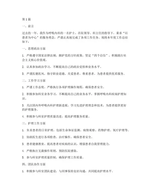 护士呼吸内科的年度总结(3篇)