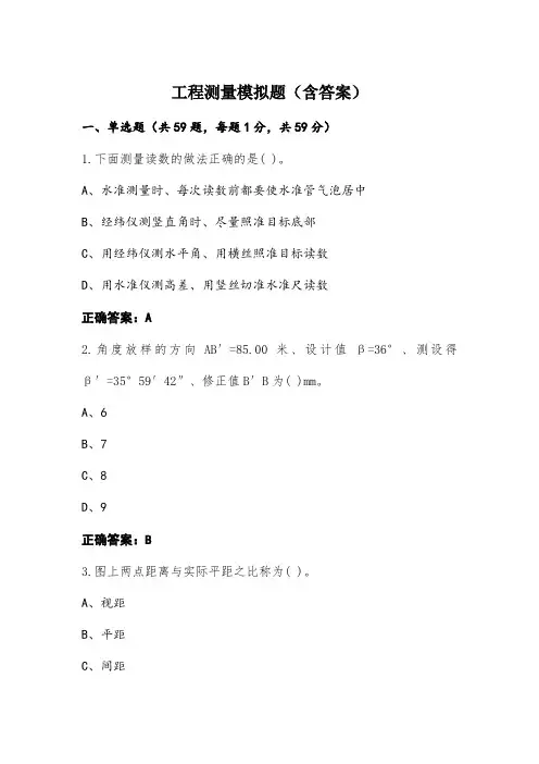 工程测量模拟题(含答案)