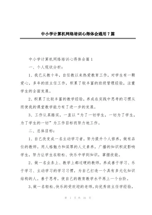 中小学计算机网络培训心得体会通用7篇