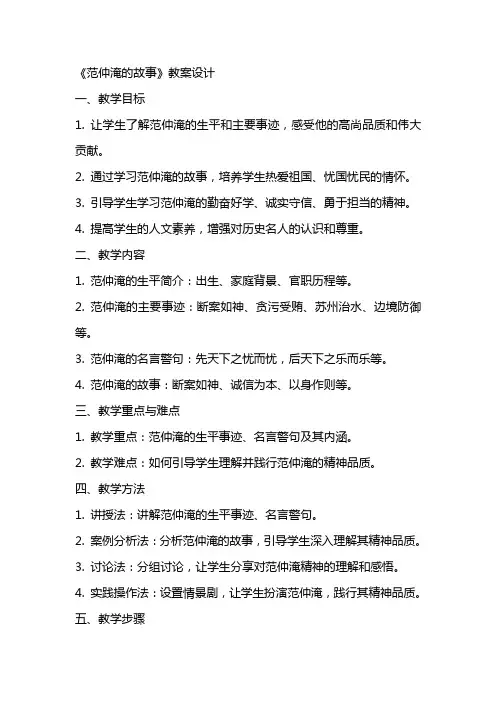 《范仲淹的故事》教案设计
