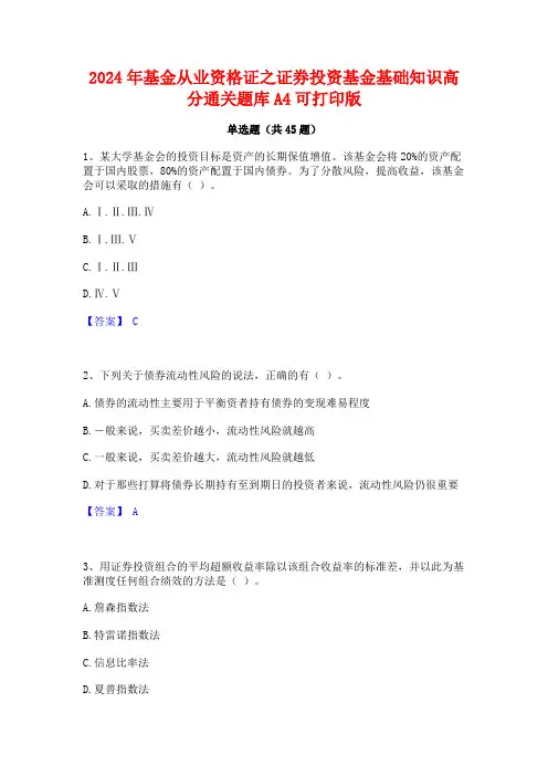 2024年基金从业资格证之证券投资基金基础知识高分通关题库A4可打印版