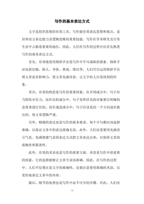 写作的基本表达方式