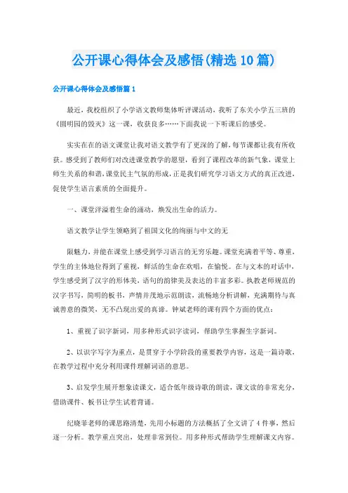 公开课心得体会及感悟(精选10篇)