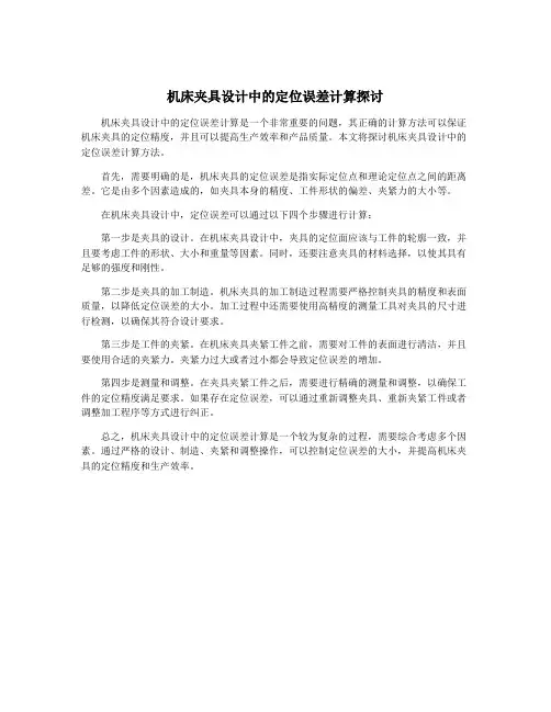 机床夹具设计中的定位误差计算探讨