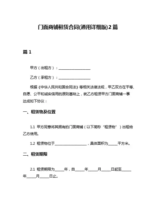 门面商铺租赁合同(通用详细版)2篇