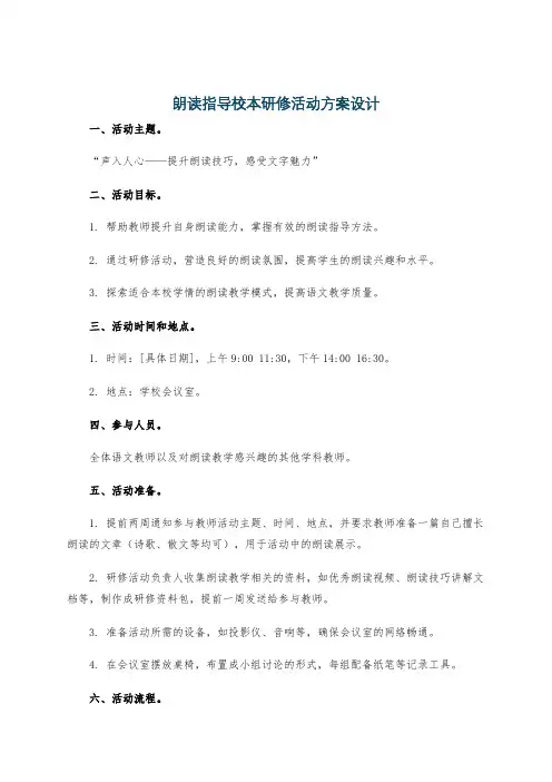 朗读指导校本研修活动方案设计