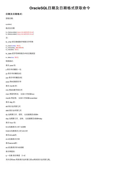 OracleSQL日期及日期格式获取命令