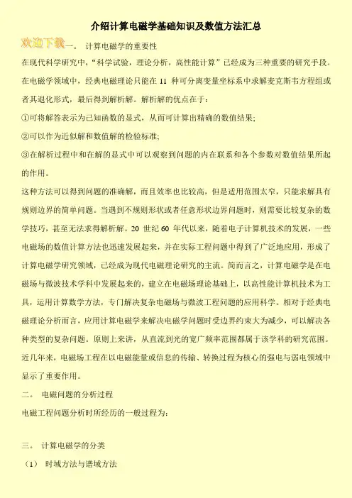 介绍计算电磁学基础知识及数值方法汇总