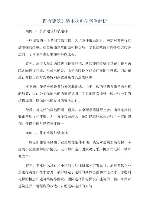 既有建筑加装电梯典型案例解析