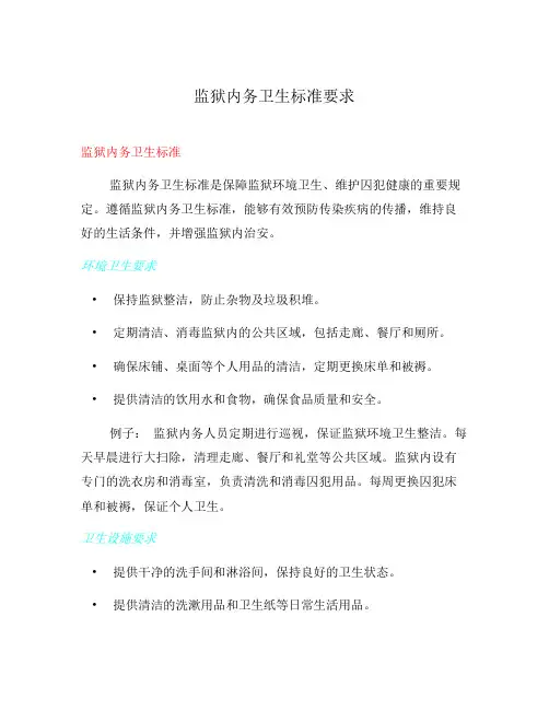 监狱内务卫生标准要求