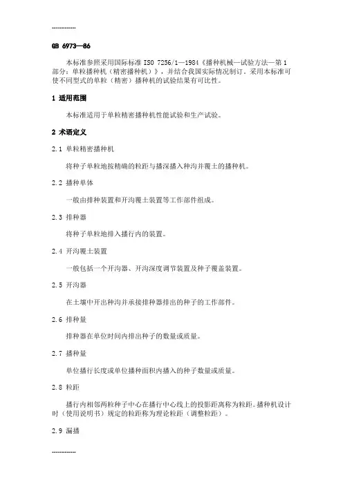 (整理)单粒播种机精密播种机》试验方法