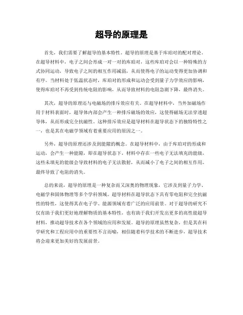 超导的原理是
