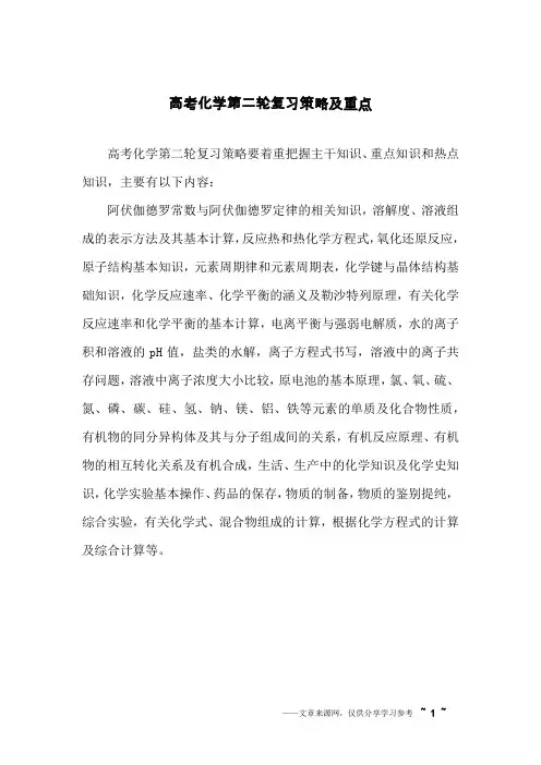 高考化学第二轮复习策略及重点