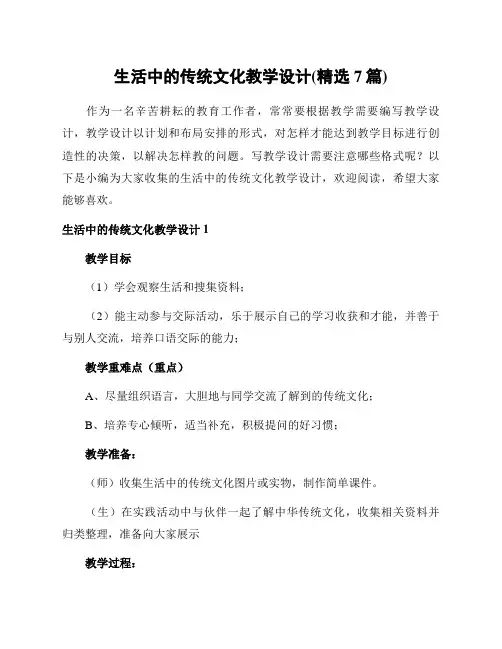 生活中的传统文化教学设计(精选7篇)