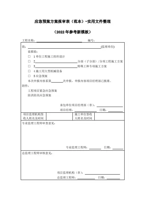 应急预案方案报审表(范本)-实用文件整理(2022年参考新模板)