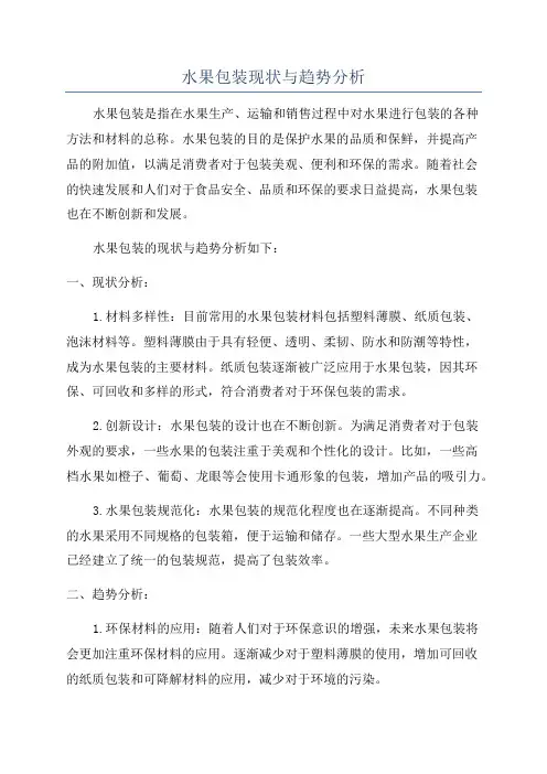 水果包装现状与趋势分析