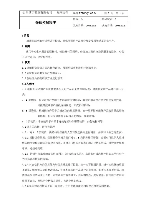 最新完美版XX鞋业有限公司Q2-07-04采购控制程序