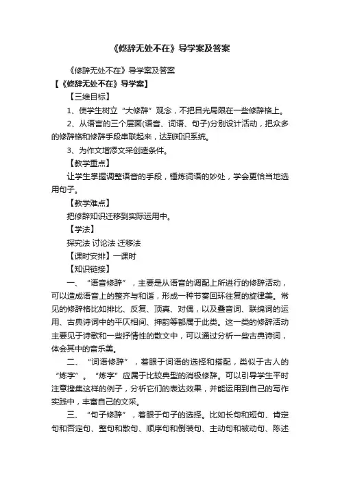 《修辞无处不在》导学案及答案