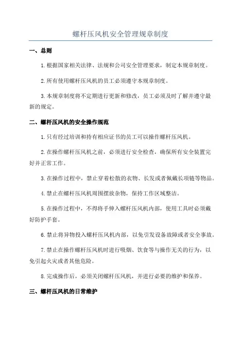 螺杆压风机安全管理规章制度