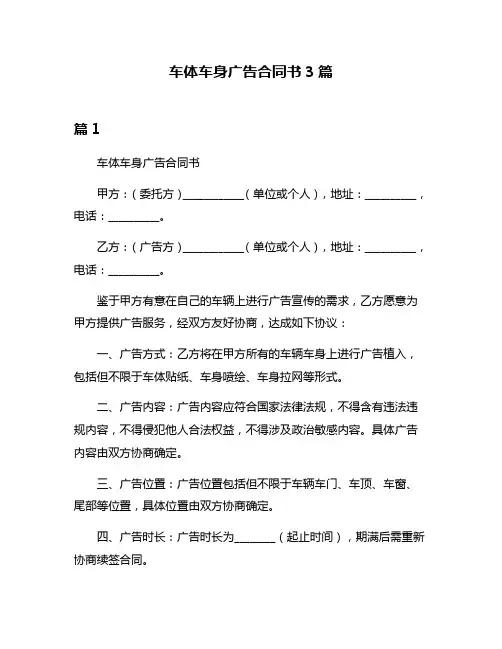 车体车身广告合同书3篇