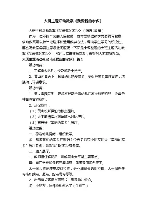 大班主题活动教案《我爱我的家乡》（精选10篇）