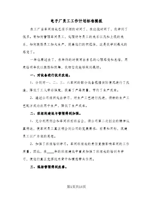 电子厂员工工作计划标准模板（3篇）