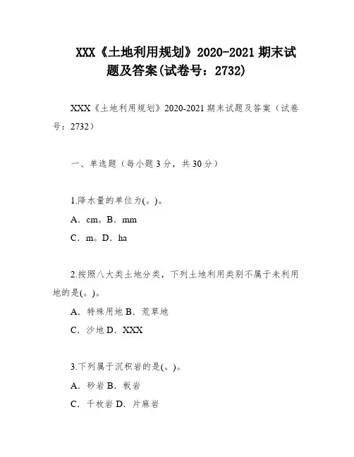XXX《土地利用规划》2020-2021期末试题及答案(试卷号：2732)
