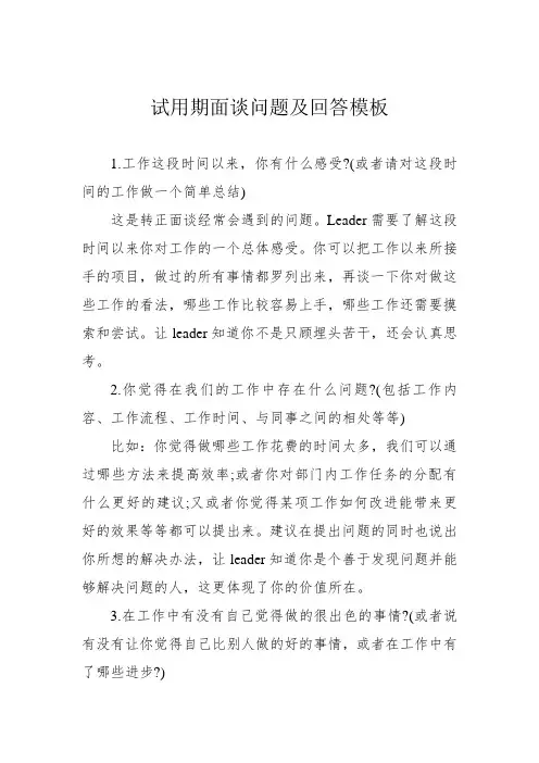 试用期面谈问题及回答模板